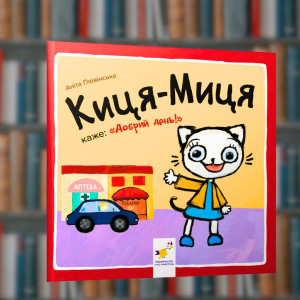 Кіса-Міца каже: Доброго дня! - Час Майстрів (9786178253288)