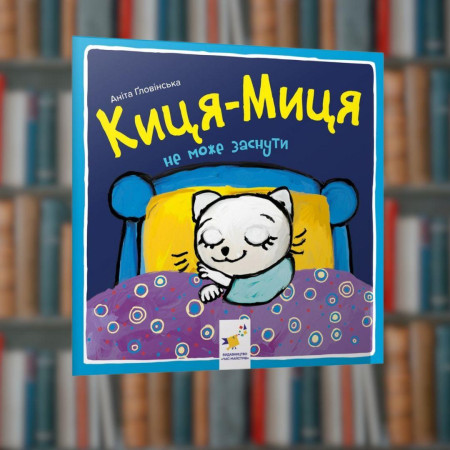 Кіса-Міца не може заснути. Час Майстрів (9786178253271)