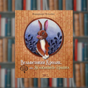 Вільямс Вельветовий Кролик - Час Майстрів (9786178253486)