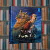 У вечір святковий - Час майстрів ( 9786178253004)