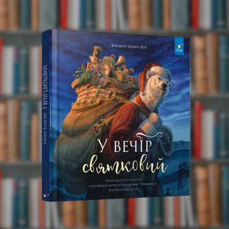 У вечір святковий - Час майстрів ( 9786178253004)