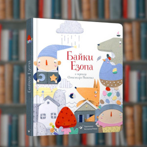 Байки Езопа в переказі Олександра Виженка - Час Майстрів ( 9789669152923)