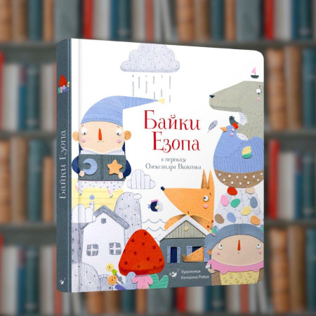 Байки Езопа в переказі Олександра Виженка - Час Майстрів ( 9789669152923)