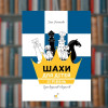 Шахи для дітей 2 - час Майстрів  (9786178318130)