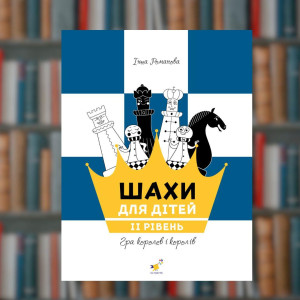 Шахи для дітей 2 - час Майстрів  (9786178318130)