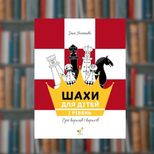 Шахи для дітей 1 - Час Майстрів (9786178318123)
