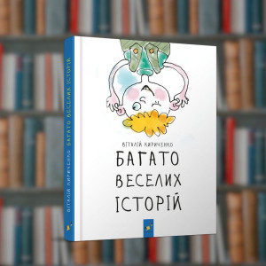 Багато веселих історій - Час Майстрів  (9786178318239)