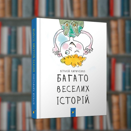 Багато веселих історій - Час Майстрів  (9786178318239)