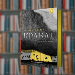 Крабат - Час Майстрів (9786178253868)