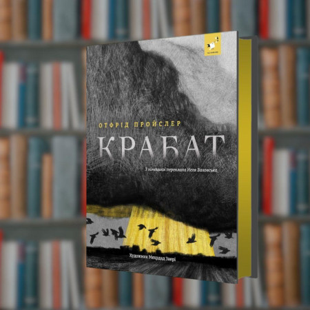 Крабат - Час Майстрів (9786178253868)