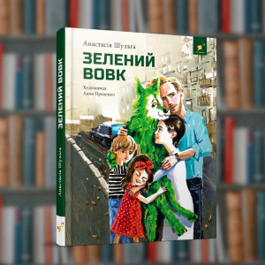 Зелений вовк - Час Майстрів (9786178253844)