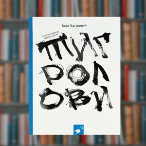 Тигролови - Час Майстрів ( 9786178253813 )