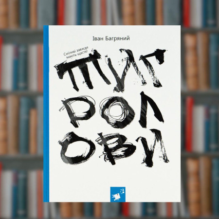 Тигролови - Час Майстрів ( 9786178253813 )
