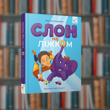 Слон під ліжком - Час Майстрів (9786178253714)