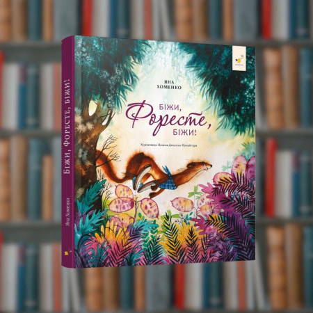 Біжи, Форесте, біжи! - Час Майстрів (9786178253608)