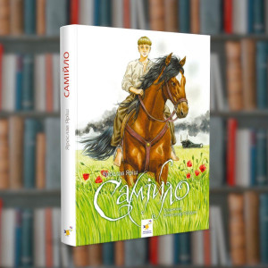 Самійло - Ярослав Яриш  Час Майстрів(9786178253264)