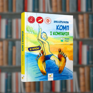 Комп и компанія - Коршунова А. - Час Майстрів(9786178253240)