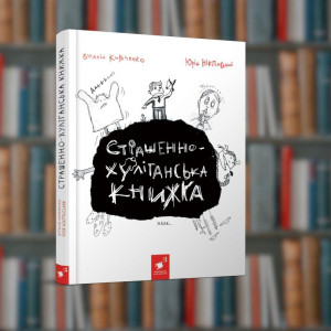 Страшенно-хуліганська книжка - Час Майстрів (9786178253141)