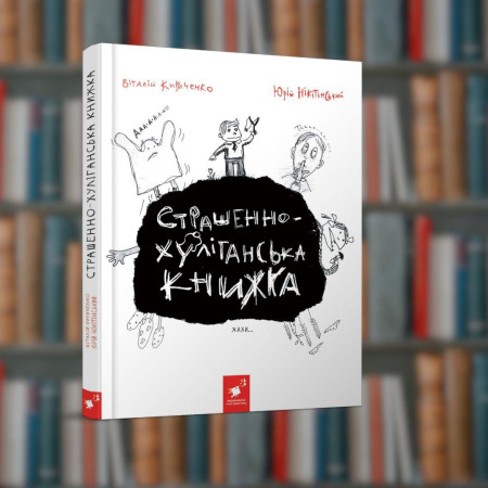 Страшенно-хуліганська книжка - Час Майстрів (9786178253141)