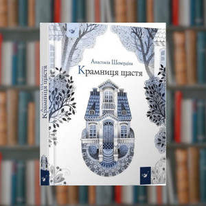 Крамниця щастя - Шевердина  - Час Майстрів (9786178253080)