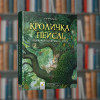 Кроличка Пейслі і конкурс будиночків на дереві - Час Майстрів (9786178253066)