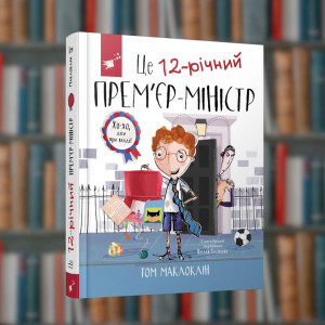 Це 12-річний прем’єр-міністр - Час Майстрів (9789669153548)