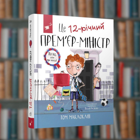 Це 12-річний прем’єр-міністр - Час Майстрів (9789669153548)