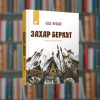 Захар Беркут. Іван Франко -Час Майстрів  (9786178253011)