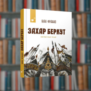 Захар Беркут. Іван Франко -Час Майстрів  (9786178253011)