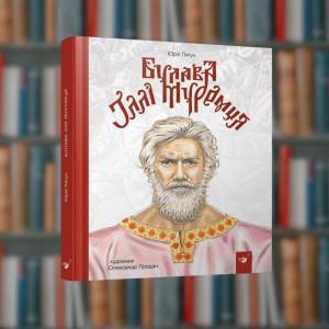 Булава Ильи Муромца. Ю.Лигун - Время Мастеров ( 9789669152992)