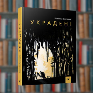 Украдені - Час Майстрів (9789669153029)