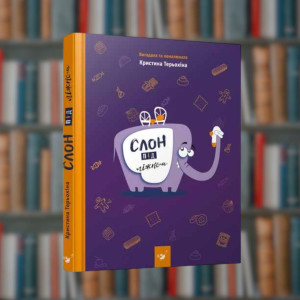 Слон під ліжком. Час Майстрів (9789669150134)