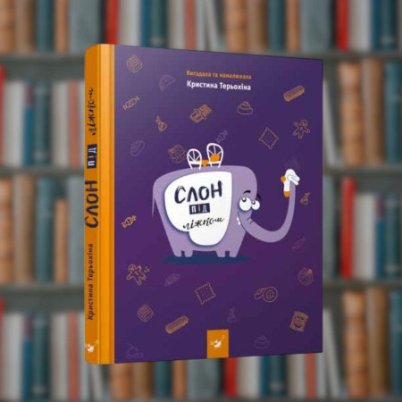 Слон під ліжком. Час Майстрів (9789669150134)