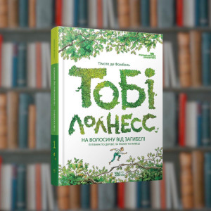 Тобі Лолнесс.Тімоте де Фомбель - Час Майстрів (9789669152299)