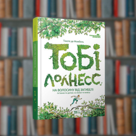 Тобі Лолнесс.Тімоте де Фомбель - Час Майстрів (9789669152299)