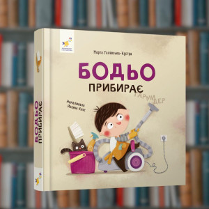Бодьо убирает - Время Мастеров (9786178318628)