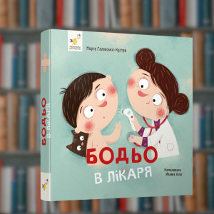 Бодьо у врача - время Мастеров ( 9786178318567)