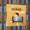 Бодьо каже: "Доброго ранку!" - Час Майстрів (9786178318161)