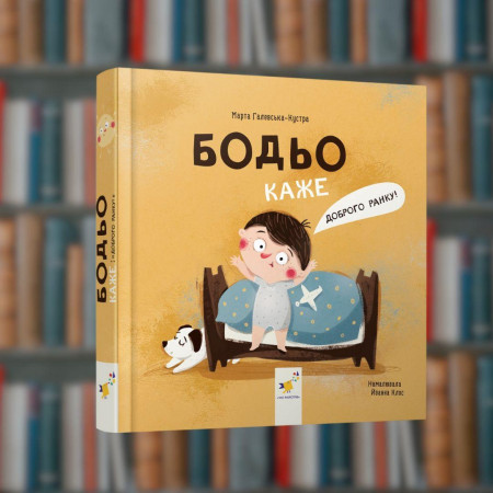 Бодьо каже: "Доброго ранку!" - Час Майстрів (9786178318161)