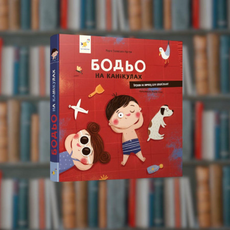Бодьо на канікулах - Час Майстрів (9786178318116)