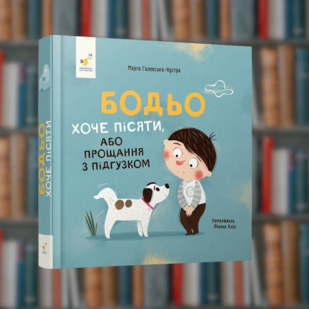 Бодьо хоче пісяти - Час Майстрів (9786178253943)