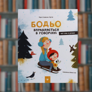 Бодьо вправляється в говорінні - Час Майстрів (9786178253523)