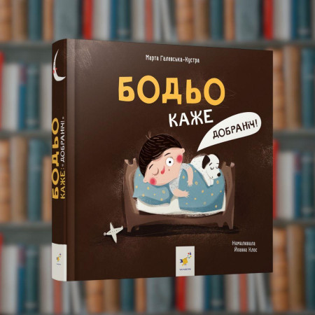 Бодьо каже: "Добраніч!" - Час Майстрів (9786178253530)