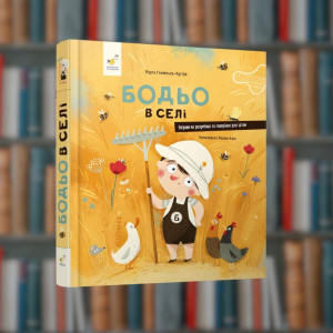 Бодьо в селі- Час Майстрів (9786178253370)