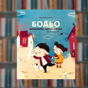 Бодьо вимовляє перші слова - Час Майстрів (9786178318642)