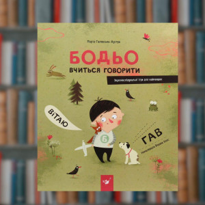 Бодьо вчиться говорити - Час Майстрів (9789669153760)