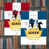 Шахи для дітей комплект книг - Час Майстрів