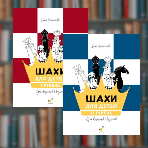 Шахи для дітей комплект книг - Час Майстрів