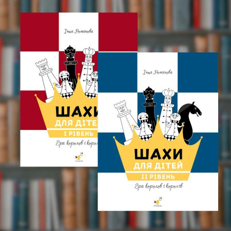 Шахи для дітей комплект книг - Час Майстрів
