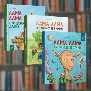 Комплект з 3 книг із серії Лама Лама - Час Майстрів